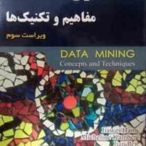 داده کاوی مفاهیم و تکنیک ها ویراست سوم (جیاوی هان.میچلاین کامبر.جیان پی . محمد علی بالافر)