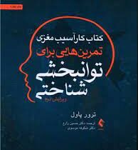 کتاب کار آسیب مغزی : تمرین هایی برای توانبخشی شناختی (ویرایش دوم) (ترور پاول . حسن زارع . شکوفه موسو