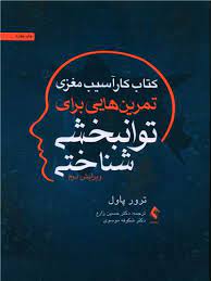 کتاب کار آسیب مغزی : تمرین هایی برای توانبخشی شناختی (ویرایش دوم) (ترور پاول . حسن زارع . شکوفه موسو