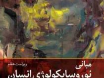 مبانی نوروسایکولوژی انسان جلد اول 1 (ویراست هفتم)(برایان کولب . ایان ک. ویشاو . احمد علی پور . غلامر