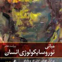 مبانی نوروسایکولوژی انسان جلد اول 1 (ویراست هفتم)(برایان کولب . ایان ک. ویشاو . احمد علی پور . غلامر