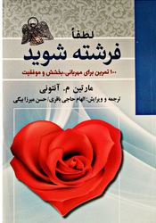 لطفا فرشته شوید 100تمرین برای مهربانی ...(مارتین م.آنتونی.الهام حاجی باقری و حسن میرزابیگی)