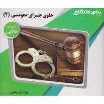 گنجینه طلایی حقوق جزای عمومی 2 (جلد دوم . محمد علی اردبیلی . امیر یعقوبی)