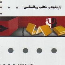 گنجینه طلایی تاریخچه و مکاتب روانشناسی (غلامحسین جوانمرد.زهرا جعفری)