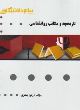 گنجینه طلایی تاریخچه و مکاتب روانشناسی (غلامحسین جوانمرد.زهرا جعفری)