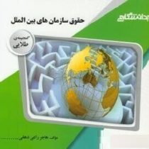 گنجینه طلایی حقوق سازمانهای بین الملل (رضا موسی زاده.هاجر راعی دهقی)