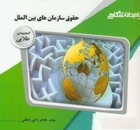 گنجینه طلایی حقوق سازمانهای بین الملل (رضا موسی زاده.هاجر راعی دهقی)