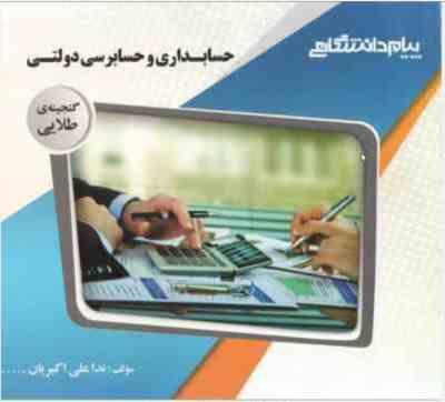 گنجینه طلایی حسابداری و حسابرسی دولتی (مجید نوریان . علی شفیع زاده.ندا علی اکبریان)