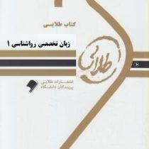 کتاب طلایی زبان تخصصی روانشناسی 1 (داود کردستانی . حسین زارع)