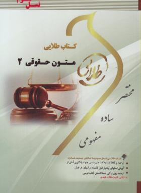 کتاب طلایی متون حقوقی 2 (نسل سوم) A LEVEL AND AS LEVEL LAW