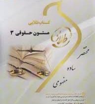 کتاب طلایی : متون حقوقی 3 A LEVEL AND AS LEVEL LAW ( مارتین هانت . سهیلا سالاری )