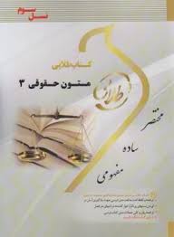 کتاب طلایی : متون حقوقی 3 A LEVEL AND AS LEVEL LAW ( مارتین هانت . سهیلا سالاری )