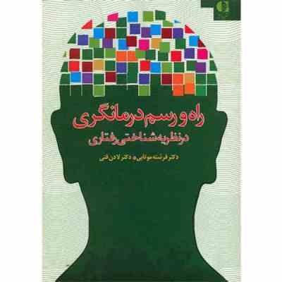 راه و رسم درمانگری در نظریه شناختی رفتاری (فرشته موتابی . لادن فتی)