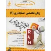 کتاب تحلیلی راه زبان تخصصی حسابداری 1 (عبدالکریم مقدم.غلامی کیان.فرشاد سلیم)