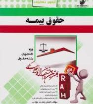آزمون تحلیلی راه : حقوق بیمه ( ایرج بابایی . اصغر وحدت مؤدب )
