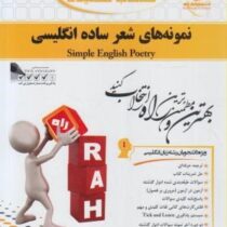 کتاب تحلیلی نمونه های شعر ساده انگلیسی (عباس سعیدی پور)