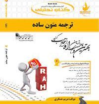 کتاب تحلیلی ترجمه متون ساده ( رضا نیلی پور.مریم عسگری )