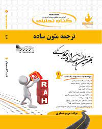 کتاب تحلیلی ترجمه متون ساده ( رضا نیلی پور.مریم عسگری )