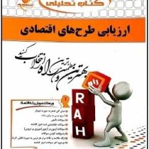 کتاب تحلیلی ارزیابی طرح های اقتصادی (لیلا باباپور . اصغر ابوالحسنی و ابراهیم بهرامی نیا)