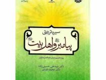 سیره تربیتی پیامبر (ص) و اهل بیت (ع) ویژه دانشجو معلمان دانشگاه فرهنگیان (سید علی حسینی زاده . محمد
