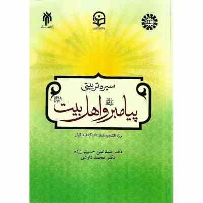 سیره تربیتی پیامبر (ص) و اهل بیت (ع) ویژه دانشجو معلمان دانشگاه فرهنگیان (سید علی حسینی زاده . محمد