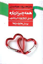همه چیز درباره عشق،ازدواج و زندگی زناشویی : پرسش ها و پاسخ ها ( منفرد هاسبروک . هما احمدی )