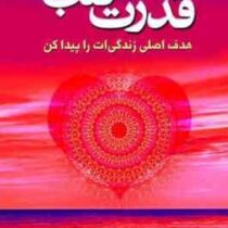 قدرت قلب (هدف اصلی زندگی ات را پیدا کن)(بپتیست دوپاپا . نفیسه معتکف)