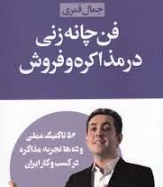 فن چانه زنی در مذاکره و فروش : 52 تاکتیک عملی و ده ها تجربه مذاکره در کسب و کار ایران ( جمال قمری)