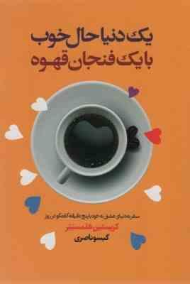یک دنیا حال خوب با یک فنجان قهوه (کریستین هلمستتر . گیسو ناصری)