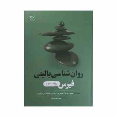 روان شناسی بالینی فیرس ویراست نهم (تیموتیجی. ترال، میچل . مهرداد فیروزبخت)