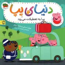 دنیای پپا 1 : پپا به تعطیلات می رود (نویل استلی.مارک بیکر .مهسا خسروی)