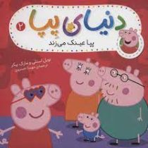 دنیای پپا 2 : پپا عینک می زند (نویل استلی.مارک بیکر.مهسا خسروی)