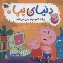 دنیای پپا 5 : پپا با کامپیوتر بازی می کند (نویل استلی.مارک بیکر.مهسا خسروی)