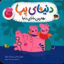 دنیای پپا 14 : بهترین بابای دنیا (نویل استلی.مارک بیکر.مهسا خسروی)