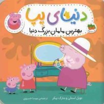 دنیای پپا 15 : بهترین مامان بزرگ دنیا (نویل استلی.مارک بیکر.مهسا خسروی)