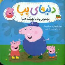 دنیای پپا 16 : بهترین بابابزرگ دنیا (نویل استلی .مارک بیکر.مهسا خسروی)