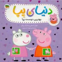 دنیای پپا 17 : بهترین دوست پپا (نویل استلی.مارک بیکر.مهسا خسروی)