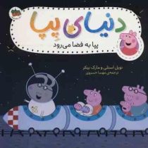 دنیای پپا 19 : پپا به فضا می رود (نویل استلی.مارک بیکر.مهسا خسروی)