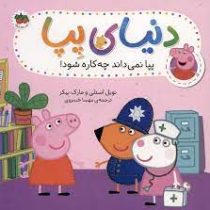 دنیای پپا 20 : پپا نمی داند چه کاره شود (نویل استلی.مارک بیکر.مهسا خسروی)