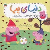 دنیای پپا 21 : پپا و ماجراجویی در روز پاییزی (نویل استلی.مارک بیکر.مهسا خسروی)