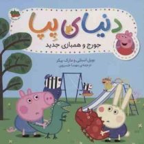 دنیای پپا 22 : جورج و همبازی جدید (نویل استلی.مارک بیکر.مهسا خسروی)