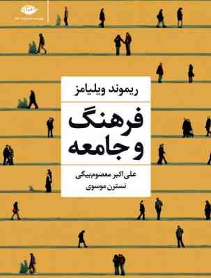 فرهنگ و جامعه (ریموند ویلیامز . علی اکبر معصوم بیگی . نسترن موسوی)