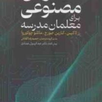 هوش مصنوعی برای معلمان مدرسه (رزلاکین،کارین جورج،ماتلو چوکوروا.حمیدرضا کفاش)