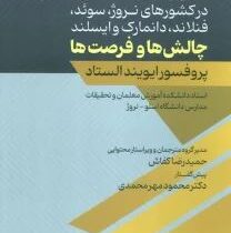 آموزش معلمان : در کشور های نروژ،سوئد،فنلاند،دانمارک و ایسلند چالش ها و فرصت ها (ایویند الستاد.حمیدرض