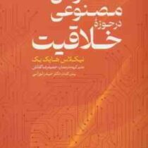 هوش مصنوعی در حوزه خلاقیت (نیکلاس هایک بک . حمیدرضا کفاش . حیدر تورانی)