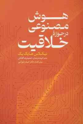 هوش مصنوعی در حوزه خلاقیت (نیکلاس هایک بک . حمیدرضا کفاش . حیدر تورانی)