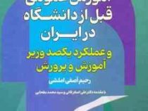 نگاهی به آموزش عمومی قبل از دانشگاه در ایران و عملکرد یکصد وزیر آموزش و پرورش(رحیم آصفی املشی.علی اص