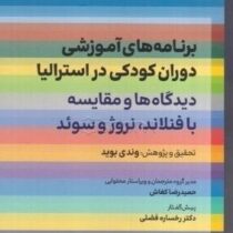 برنامه های آموزشی دوران کودکی در استرالیا:دیدگاه ها و مقایسه با فنلاند،نروژ و سوئد(وندی بوید.حمیدرضا