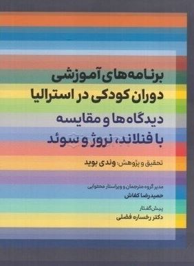 برنامه های آموزشی دوران کودکی در استرالیا:دیدگاه ها و مقایسه با فنلاند،نروژ و سوئد(وندی بوید.حمیدرضا