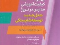 بهبود کیفیت آموزشی مدارس در نروژ:مدل جدید توسعه شایستگی (بیتریسی پونت.حمیدرضا کفاش)